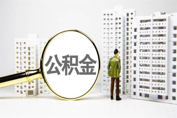 公积金基数核算-东至公积金代办平台